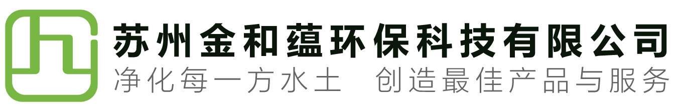 苏州金和蕴环保科技有限公司